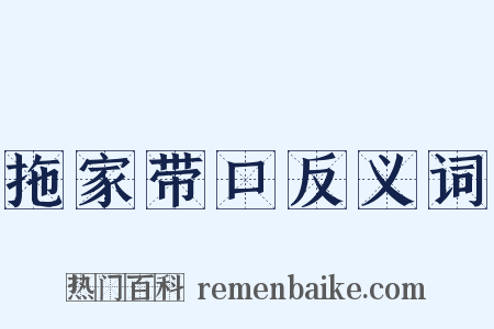 拖家带口反义词是什么意思的图片